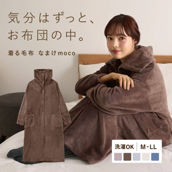 なまけmoco 着る毛布 ルームウェア 3way襟 レディース 前開き 部屋着 もこもこ あったか 静電気防止加工