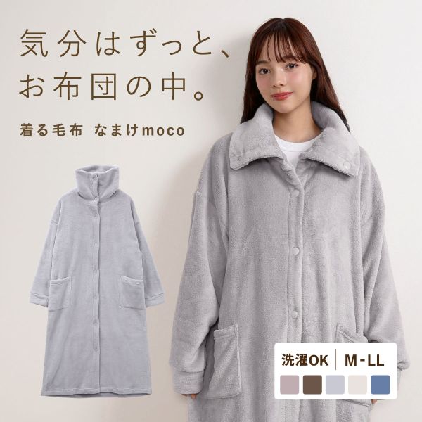 なまけmoco 着る毛布 ルームウェア 3way襟 レディース 前開き 部屋着 もこもこ あったか 静電気防止加工