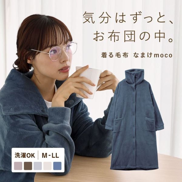 なまけmoco 着る毛布 ルームウェア 3way襟 レディース 前開き 部屋着 もこもこ あったか 静電気防止加工