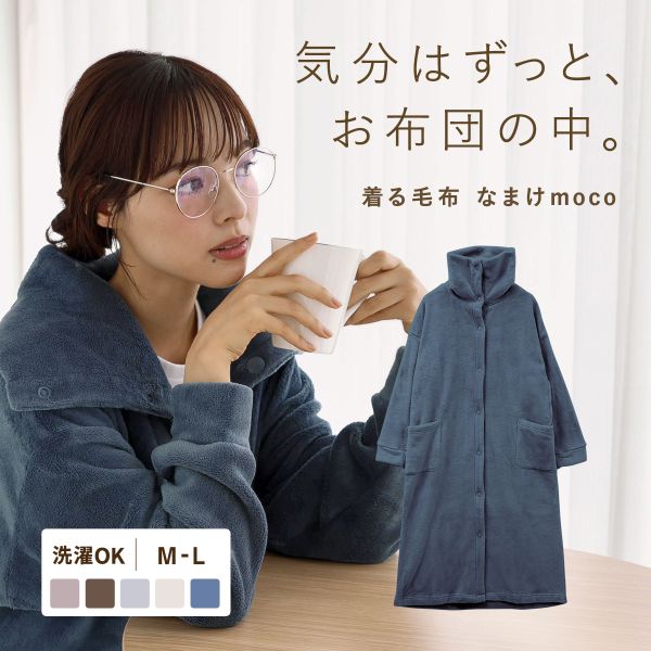 なまけmoco 着る毛布 ルームウェア 3way襟 レディース 前開き 部屋着 もこもこ あったか 静電気防止加工