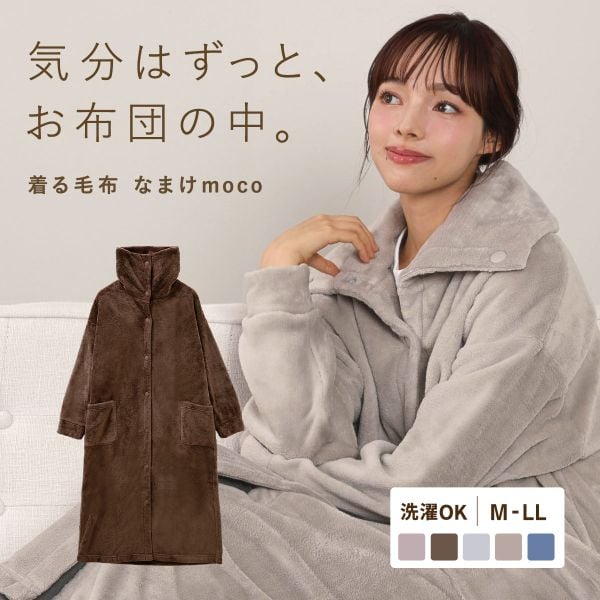 なまけmoco 着る毛布 ルームウェア 3way襟 レディース 前開き 部屋着 もこもこ あったか 静電気防止加工