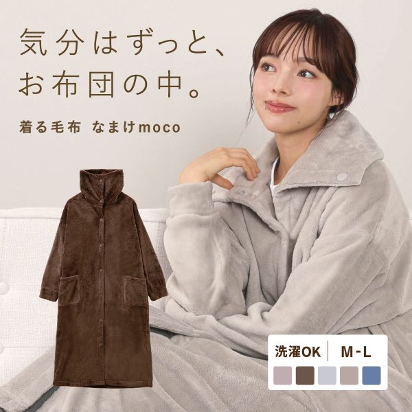 なまけmoco 着る毛布 ルームウェア 3way襟 レディース 前開き 部屋着 もこもこ あったか 静電気防止加工