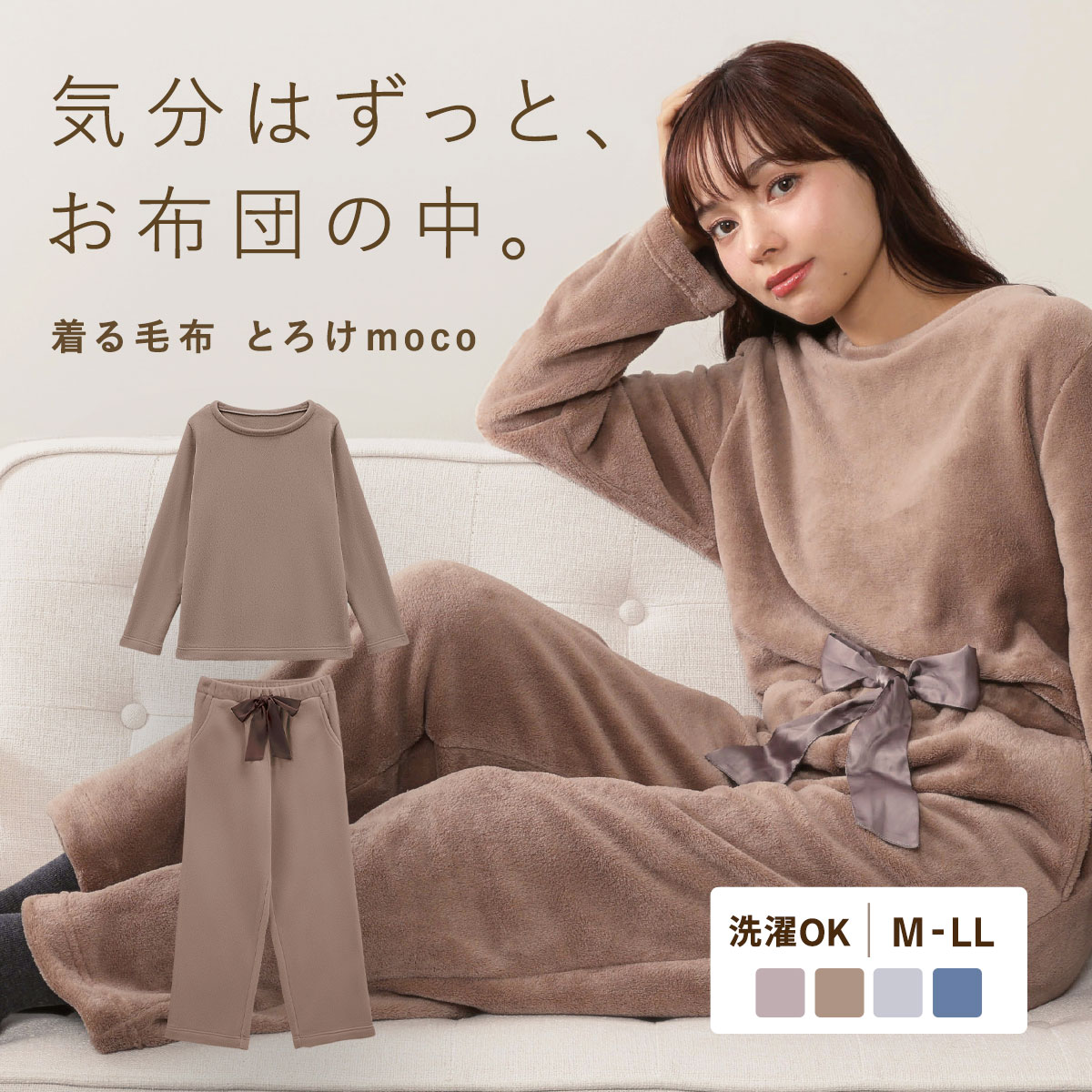 とろけmoco ルームウェア パジャマ 上下セット 長袖 もこもこ あったか 秋冬 リボン(MO-モカベージュ-M)