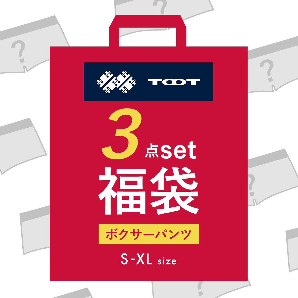 トゥート TOOT Lucky Bag おまかせボクサー3点セット お楽しみ福袋 メンズ S M L LL XL(3枚セット-S)