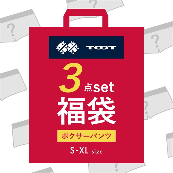 トゥート TOOT Lucky Bag おまかせボクサー3点セット お楽しみ福袋 メンズ S M L LL XL
