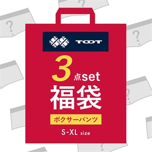 トゥート TOOT Lucky Bag おまかせボクサー3点セット お楽しみ福袋 メンズ S M L LL XL