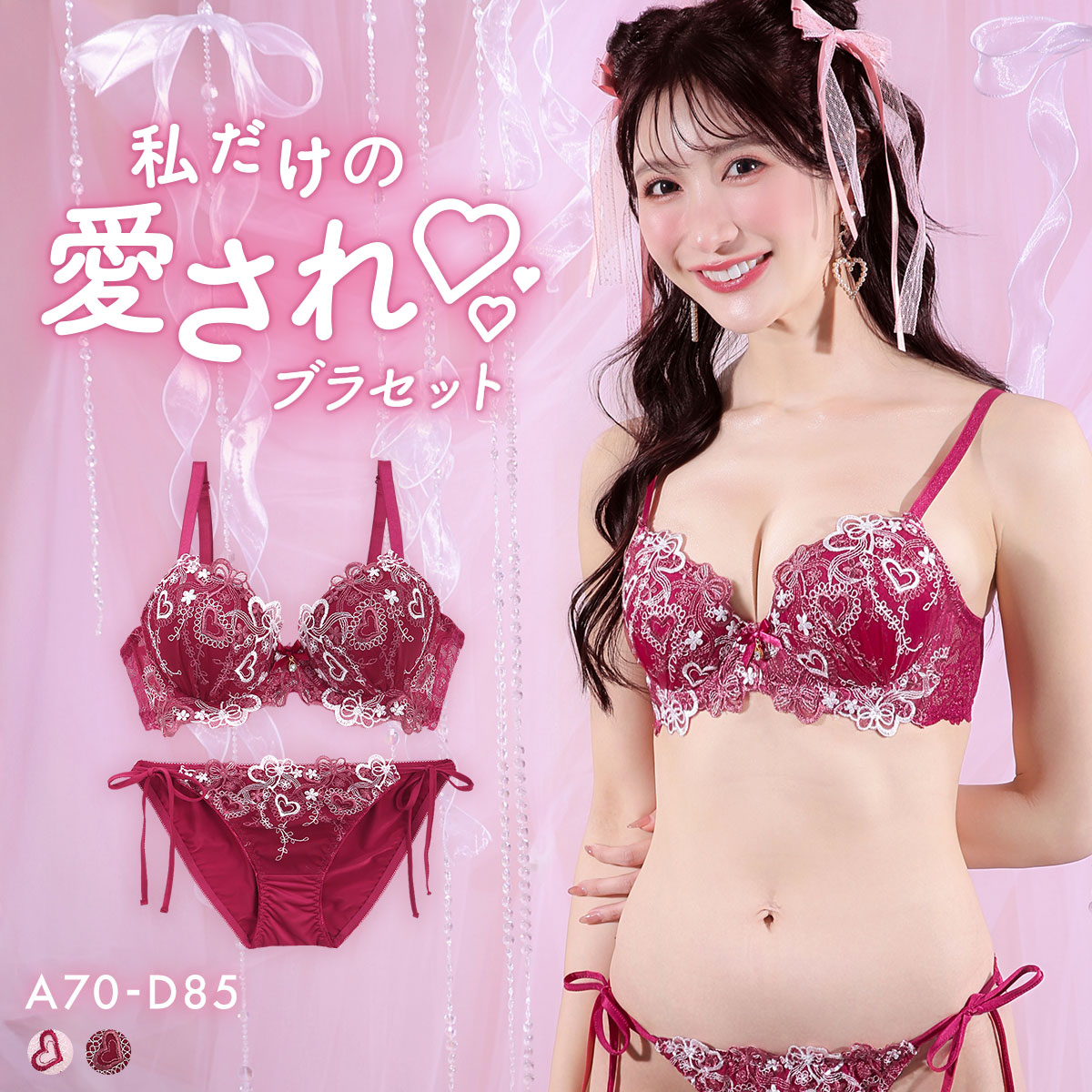 サンエイ 脇高 ハートライン刺繍 ブラセット ABCD サイドリボンショーツ 横紐 脇肉 はみ肉すっきり 脇寄せ 美胸 谷間 丸胸 SANEI(WI-ワイン-A70-M)