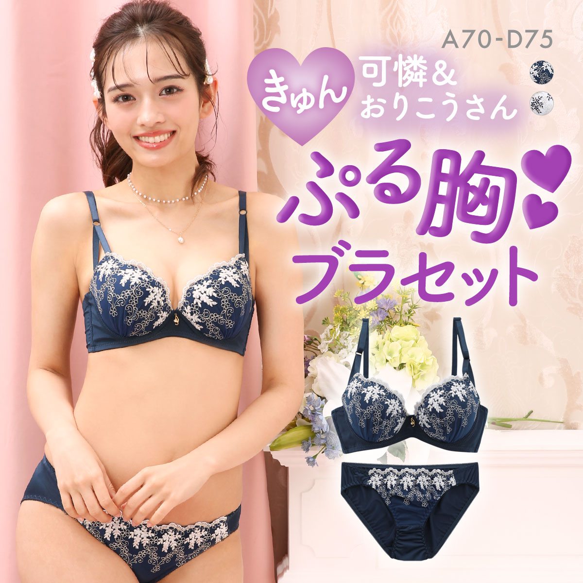 サンエイ 脇高 フルーレットパレス ブラセット ABCD 脇肉 はみ肉すっきり 脇寄せ ブラジャー ショーツ セット 美胸 谷間 丸胸 SANEI(NV-ネイビー-A70-M)