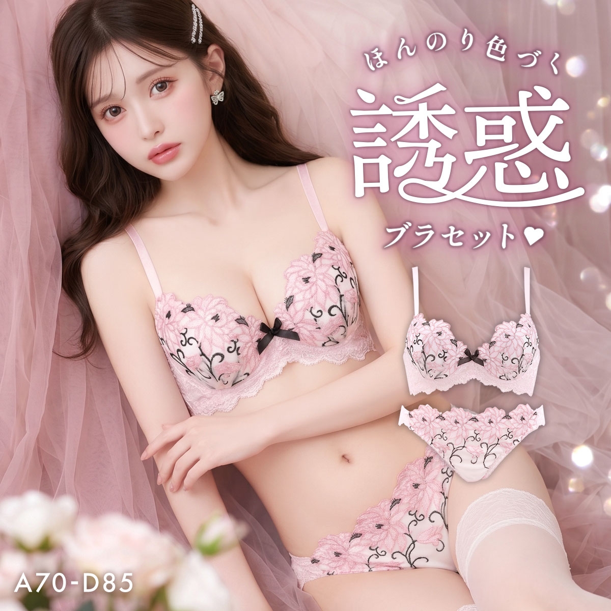 サンエイ 脇高マリーブーケ ブラセット ABCD ブラジャー ショーツ セット 谷間 盛り胸 丸胸 美胸 SANEI(PI-ピンク-A70-M)