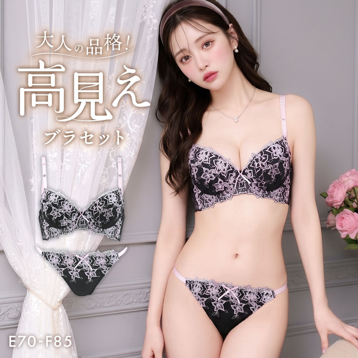 サンエイ 脇高 ガーリーフラワー ブラセット EF 脇肉 谷間 盛り はみ肉すっきり 脇寄せ セット 美胸 大きいサイズ SANEI(BK-ブラック-E70-M)
