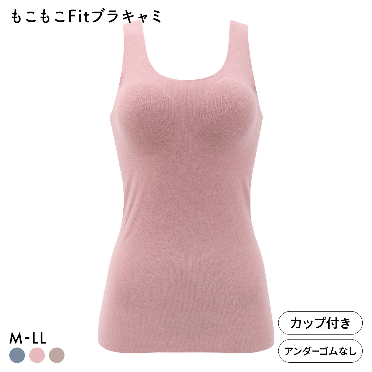 サンエイ もこもこFit 24時間 温活ブラキャミ ブラトップ カップ付きタンクトップ M L LL あったか 裏起毛 両面起毛 ワイヤレスブラ(PI-ピンク-M)