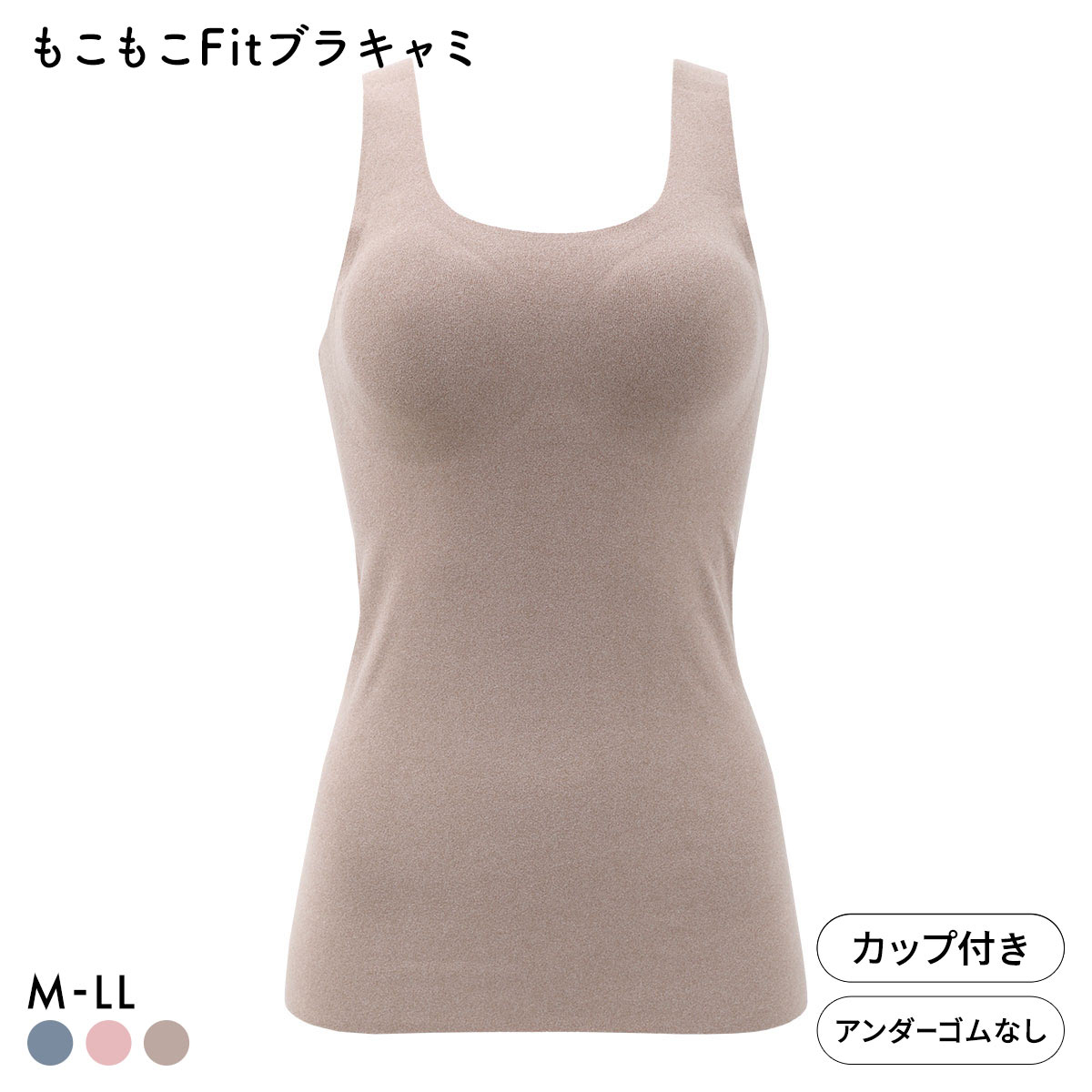 サンエイ もこもこFit 24時間 温活ブラキャミ ブラトップ カップ付きタンクトップ M L LL あったか 裏起毛 両面起毛 ワイヤレスブラ(BR-ブラウン-M)