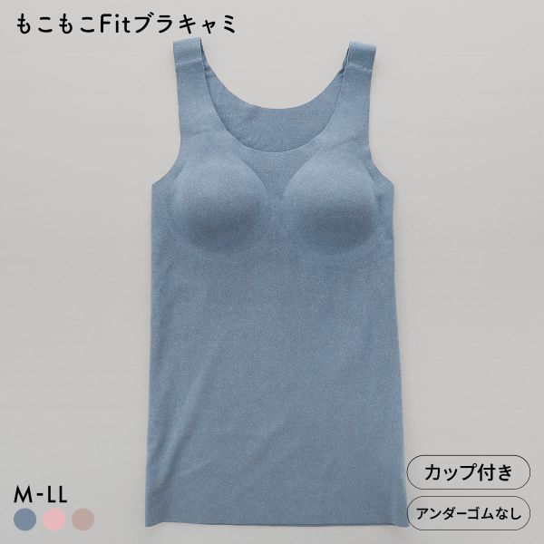 サンエイ もこもこFit 24時間 温活ブラキャミ ブラトップ カップ付きタンクトップ M L LL あったか 裏起毛 両面起毛 ワイヤレスブラ