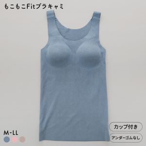 サンエイ もこもこFit 24時間 温活ブラキャミ ブラトップ カップ付きタンクトップ M L LL あったか 裏起毛 両面起毛 ワイヤレスブラ