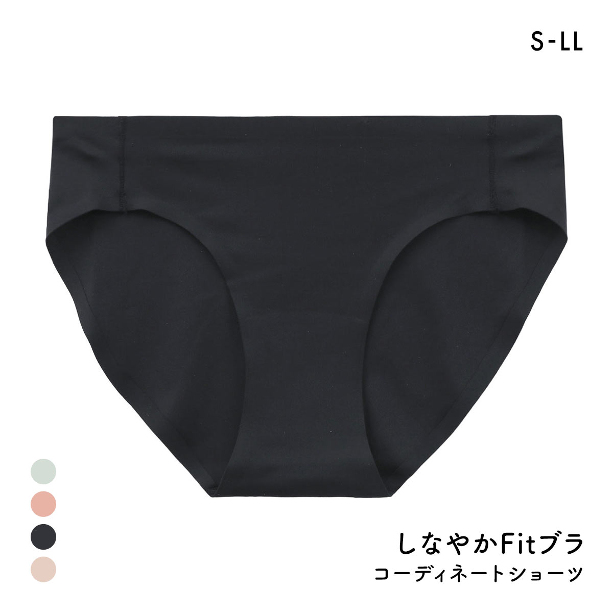 サンエイ しなやかFit とろみ感覚 コーディネートショーツ S M L LL 単品 SANEI ひびきにくい くいこみにくい 楽ちん(BK-ブラック-S)