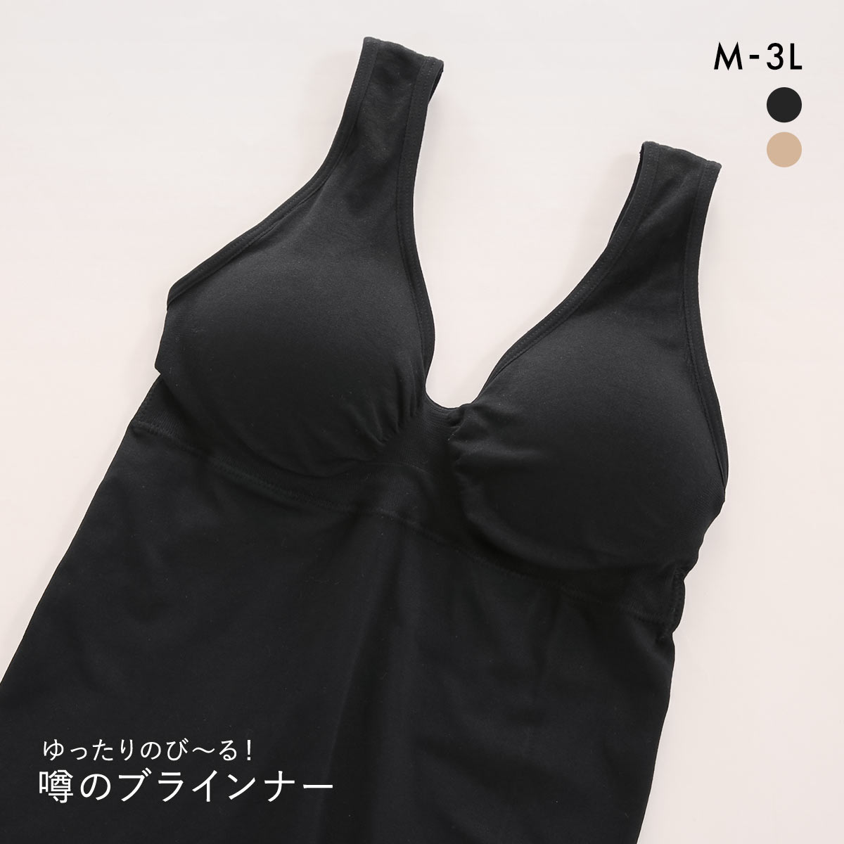 サンエイ ゆったりのび～る 噂のブラインナー 成型 ノンワイヤー ブラトップ インナー ナイトブラ おやすみブラ おやすみ美人 夜ブラ(BK-ブラック-M)