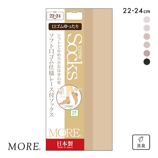 モア MORE ソフト口ゴムゆったり仕様 なめらかレース付きソックス ショートストッキング くるぶし丈 日本製