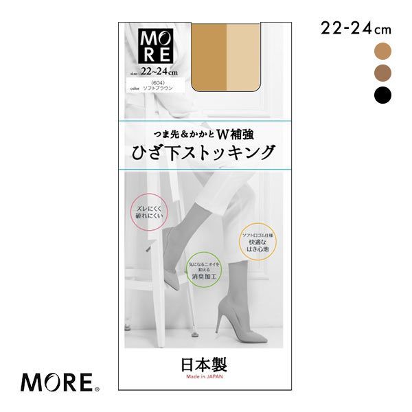 モア MORE ショートストッキング つま先かかと補強 ひざ下丈 ハイソックス ソフト口ゴム 消臭 日本製