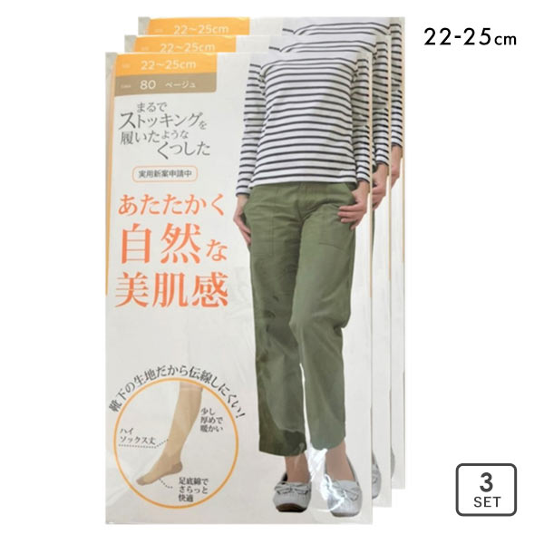 まるでストッキングを履いたようなくつした ハイソックス まとめ買い 3足組 あったかタイプ ソックス 靴下