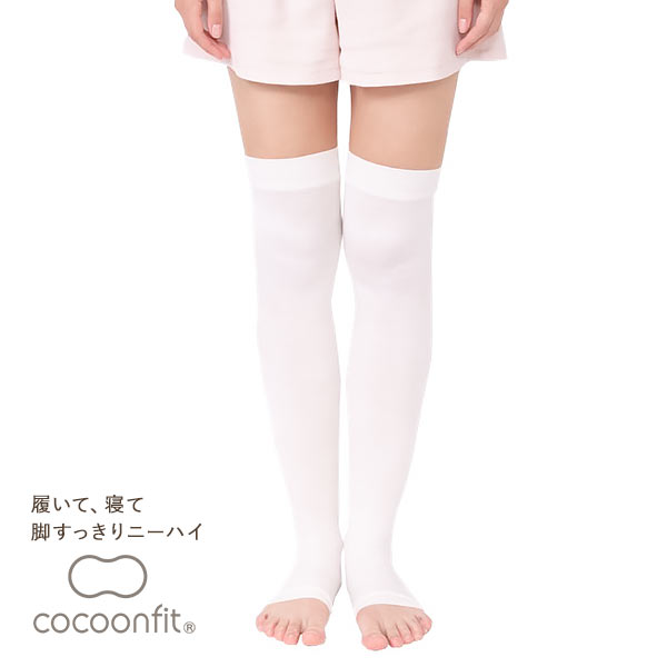 コクーンフィット cocoonfit 脚すっきりニーハイソックス シルク混 着圧 日本製 オープントゥ