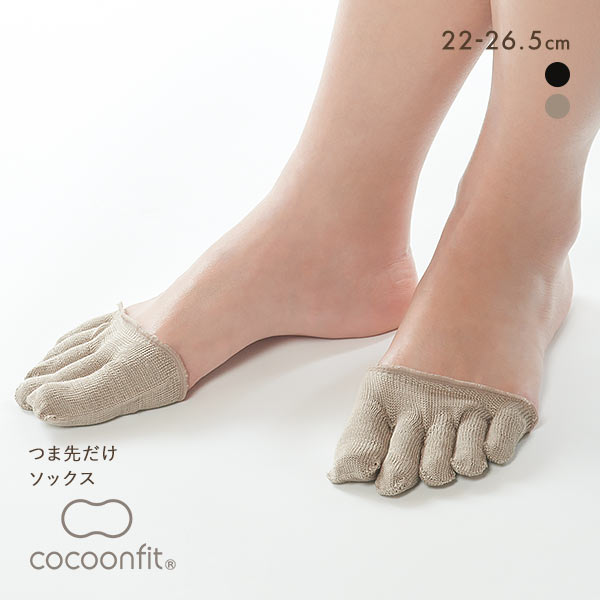 コクーンフィット cocoonfit つま先だけ ソックス 靴下 パンスト用 冷え取り 日本製 吸湿 放湿
