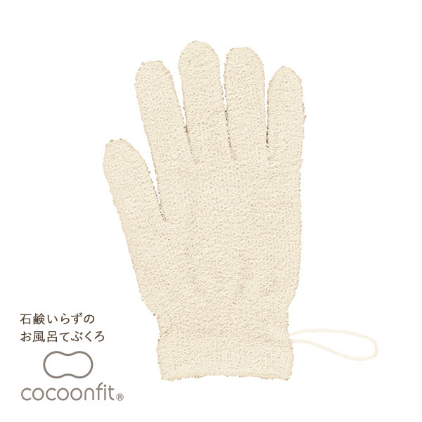 コクーンフィット cocoonfit 石鹸いらずのお風呂用手袋 片手用 シルク混 日本製