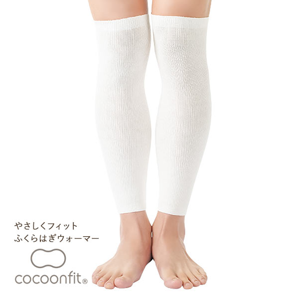 コクーンフィット cocoonfit 優しくフィット シルク混 ふくらはぎウォーマー 冷え取り 日本製 レッグウォーマー