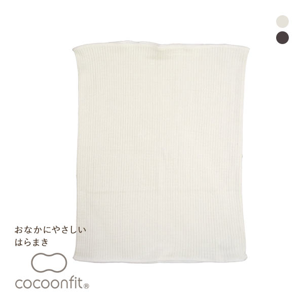 コクーンフィット cocoonfit シルク 腹巻 おなかに優しいはらまき 日本製