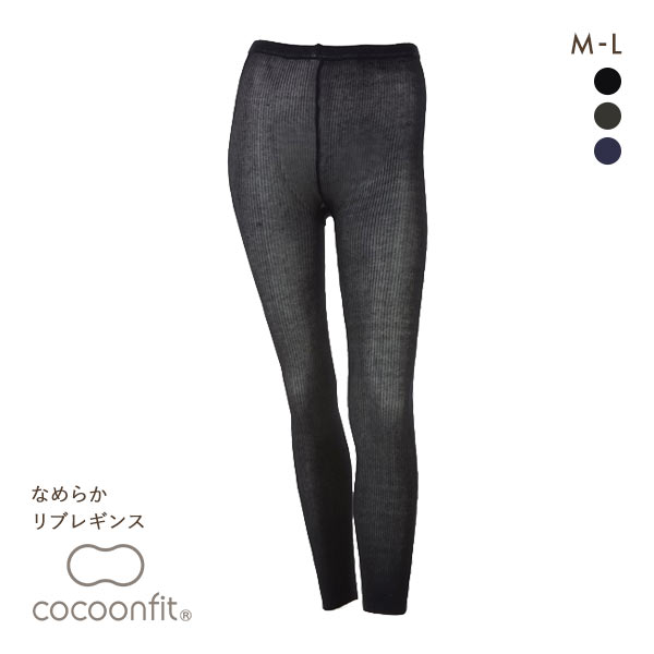 コクーンフィット cocoonfit シルク なめらかリブレギンス スパッツ 冷え取り 日本製