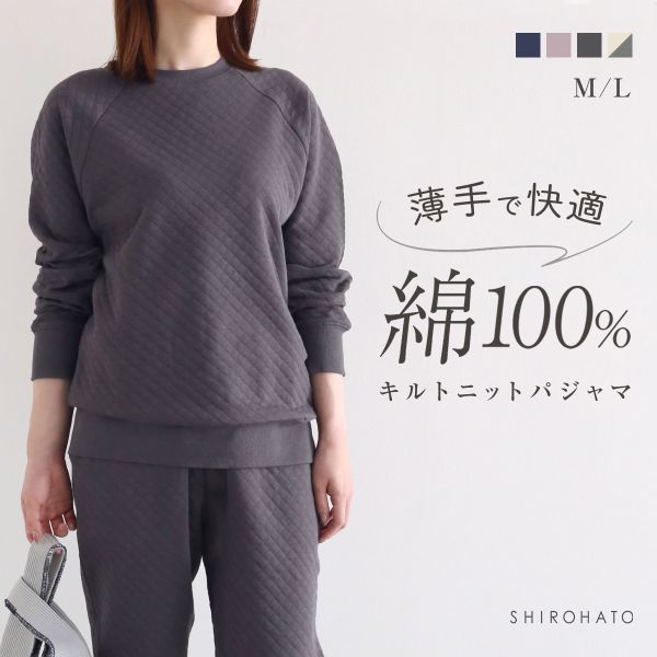 綿100％ キルトニット パジャマ 上下セット セットアップ 長袖 あったか シンプル ルームウェア 春秋冬 薄手