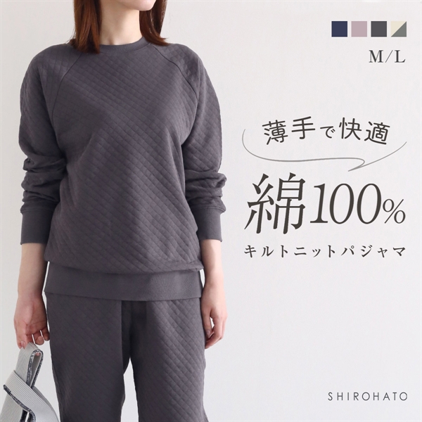 綿100％ キルトニット パジャマ 上下セット セットアップ 長袖 あったか シンプル ルームウェア 春秋冬 薄手