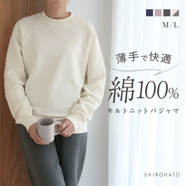 綿100％ キルトニット パジャマ 上下セット セットアップ 長袖 あったか シンプル ルームウェア 春秋冬 薄手