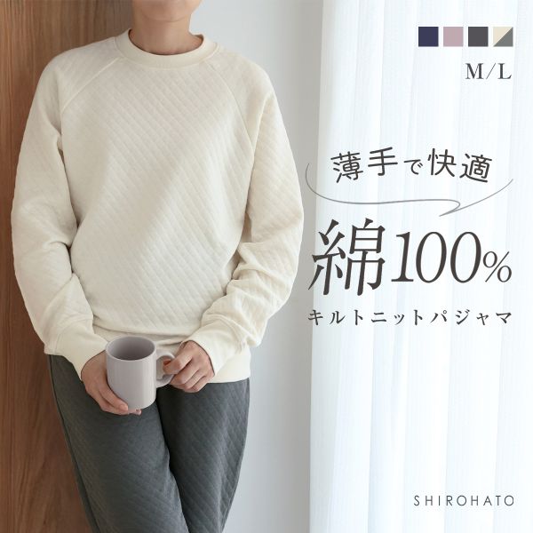 綿100％ キルトニット パジャマ 上下セット セットアップ 長袖 あったか シンプル ルームウェア 春秋冬 薄手
