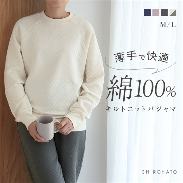 綿100％ キルトニット パジャマ 上下セット セットアップ 長袖 あったか シンプル ルームウェア 春秋冬 薄手