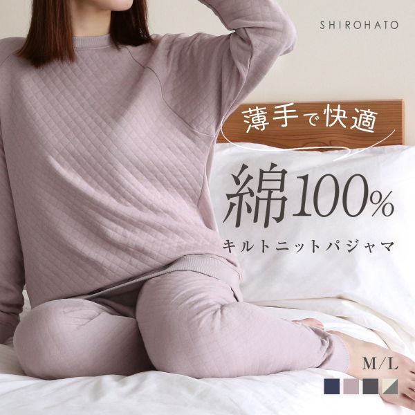 綿100％ キルトニット パジャマ 上下セット セットアップ 長袖 あったか シンプル ルームウェア 春秋冬 薄手