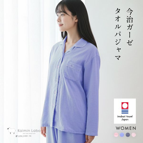 Kaimin Labo パジャマ 綿100% 日本製 今治ガーゼ 上下セット レディース ルームウェア 長袖 前開き 春秋冬