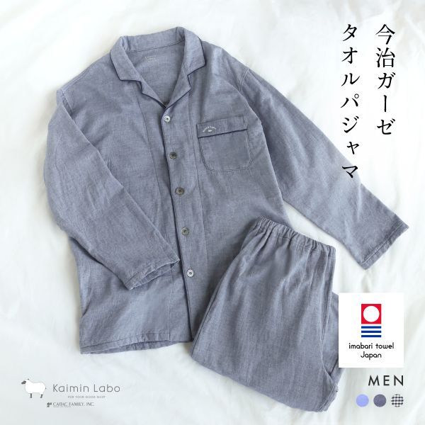KaiminLabo パジャマ 綿100% 日本製 今治ガーゼ 上下セット メンズ ルームウェア 長袖 前開き 春秋冬