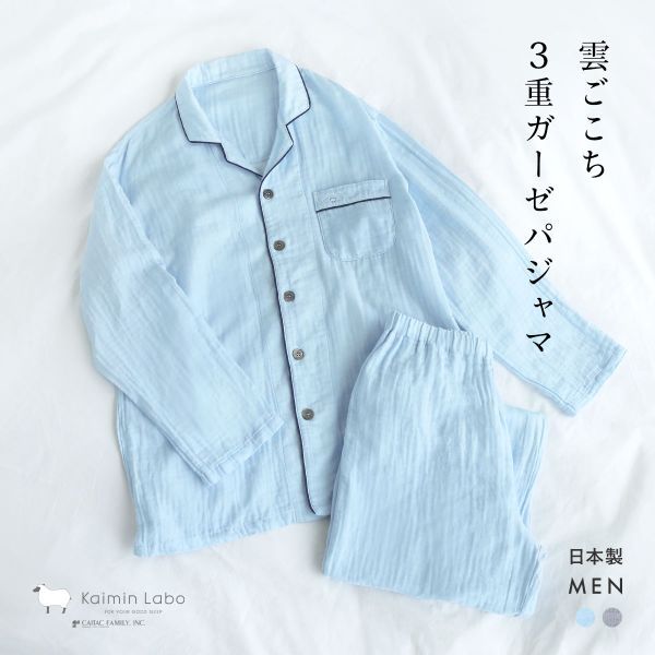 KaiminLabo パジャマ 綿100% 日本製 雲ごこち 3重ガーゼ 上下セット メンズ ルームウェア 長袖 前開き 春夏秋