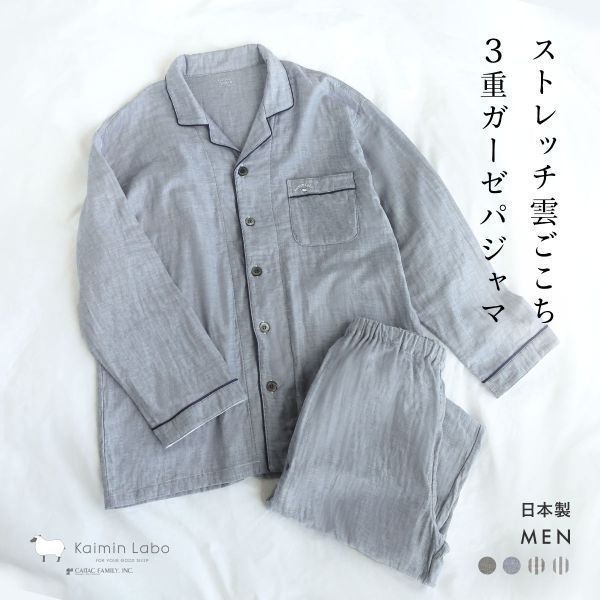 Kaimin Labo パジャマ 綿100% 日本製 ストレッチ雲ごこちガーゼ 上下セット 3重ガーゼ メンズ ルームウェア 長袖 前開き 春夏秋