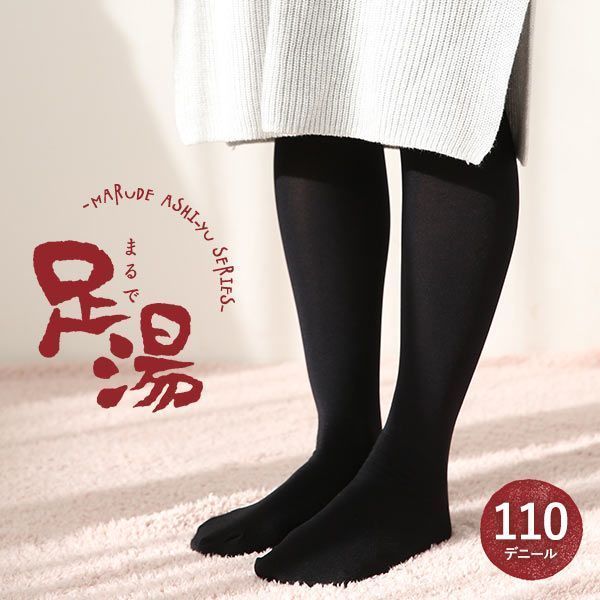 まるで足湯(R) タイツ 110デニール 足首から165デニール 厚手 日本製