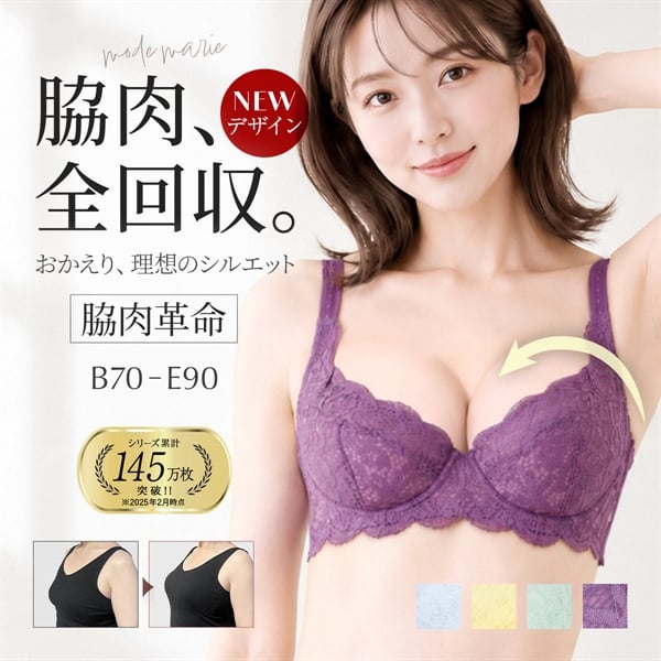 モードマリー Mode Marie 脇肉革命 シンプルフィット 補正ブラ ブラジャー 下着 育乳 脇肉 補整 大きいサイズ R762089コレクション  3/4カップ