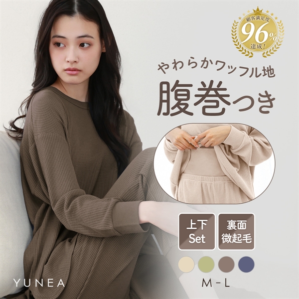 ルームウェア パジャマ レディース 上下セット ワッフル生地 長袖 腹巻き付き あったか 温活 冷え防止 おしゃれ 無地 M L YUNEA