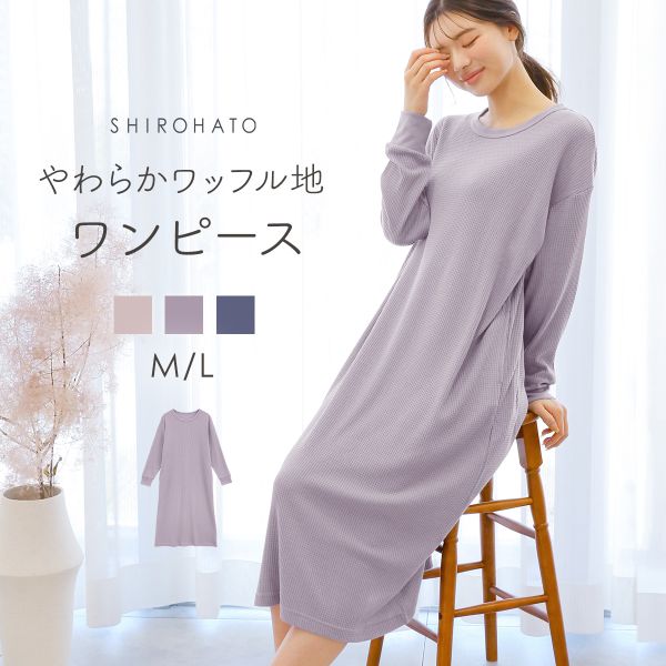 ルームウェア パジャマ ワンピース ワッフル生地 長袖 あったか 温活 冷え防止 M L 単品 おしゃれ ブルーミングフローラ