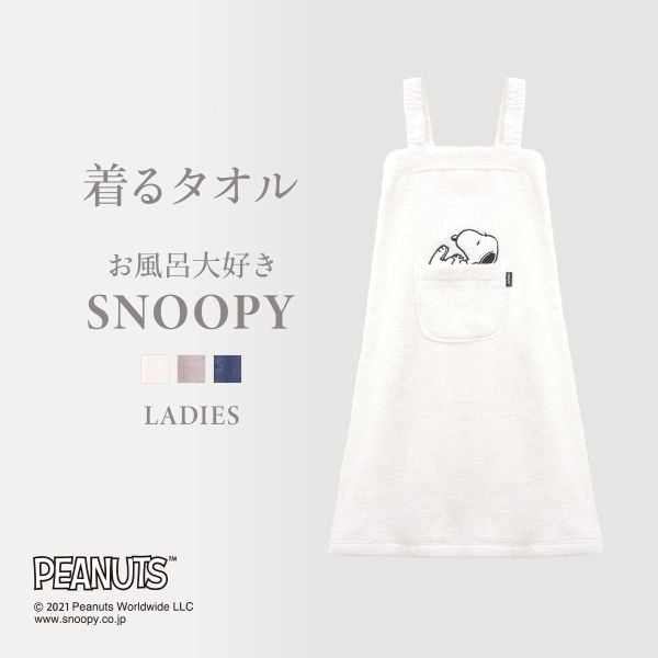 ルームウェア バスラップ ワンピース バスローブ スヌーピー 綿100％ パイル 涼しい 夏 お風呂上がり 汗 お風呂大好きSNOOPY