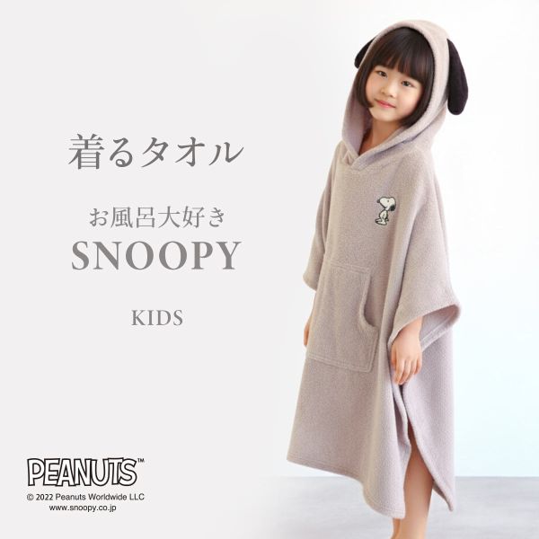 ルームウェア バスポンチョ キッズ バスローブ スヌーピー 綿100％ パイル タオル お風呂上がり 耳付き フード お風呂大好きSNOOPY