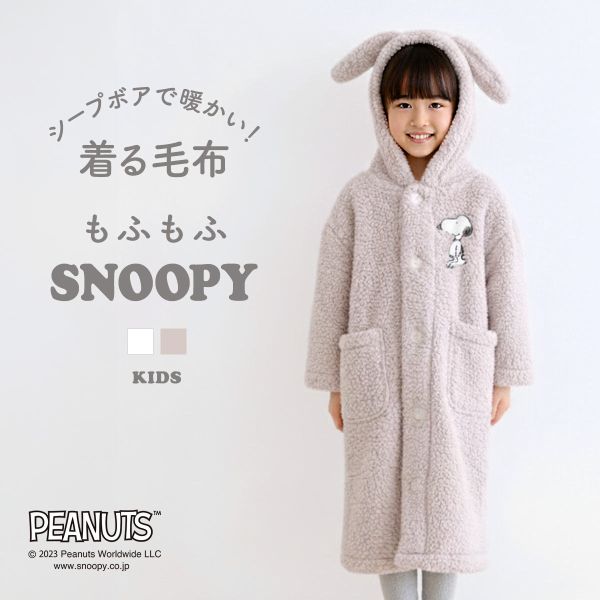 もふもふSNOOPY 着る毛布 ルームウェア キッズ 部屋着 ロング フード もこもこ シープボア あったか スヌーピー ブルーミングフローラ