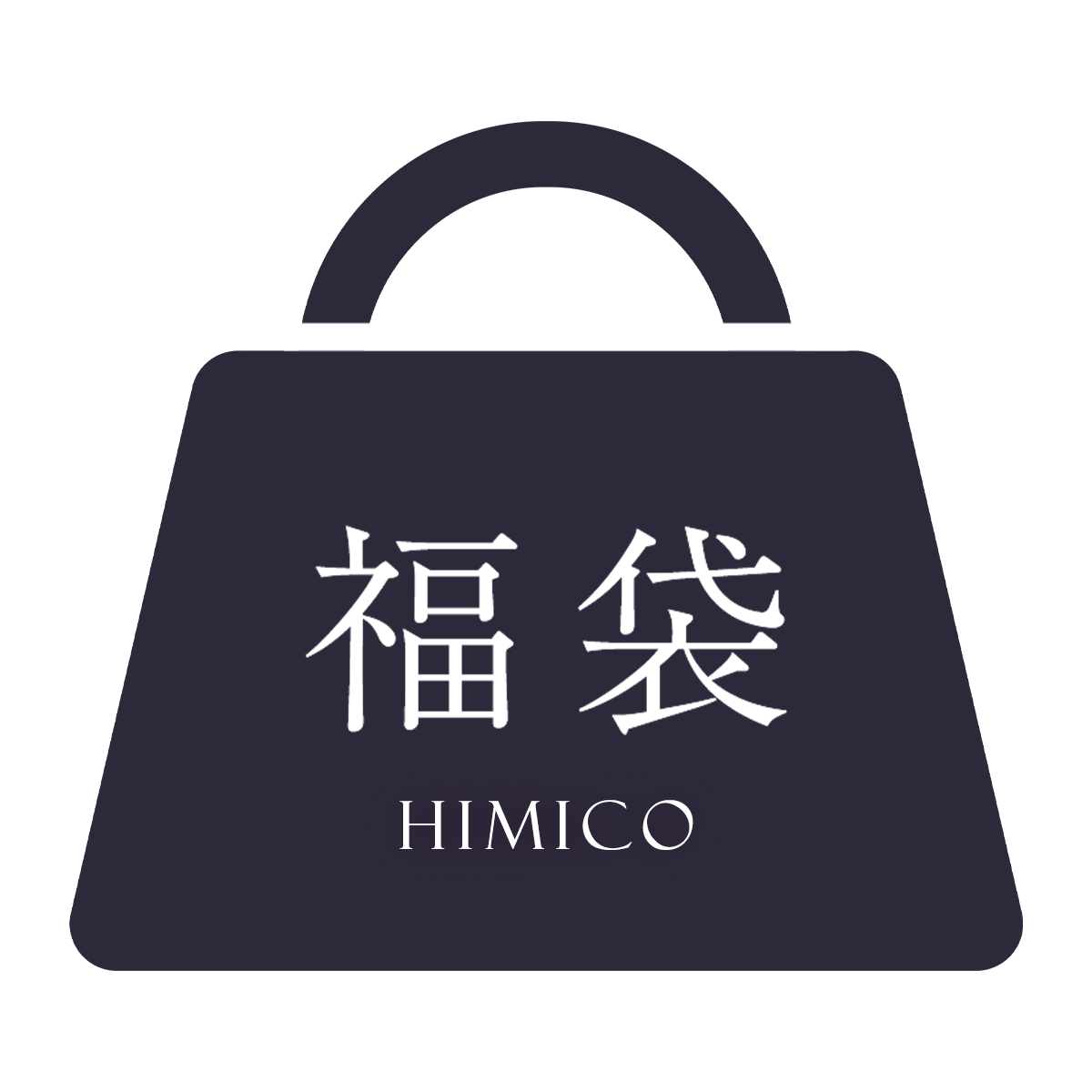 ヒミコ 2025年 福袋 ブラジャー 2点セット 大きいサイズ アンダー80 B C D E F ランジェリー HIMICO(VAR-おまかせ-B65)