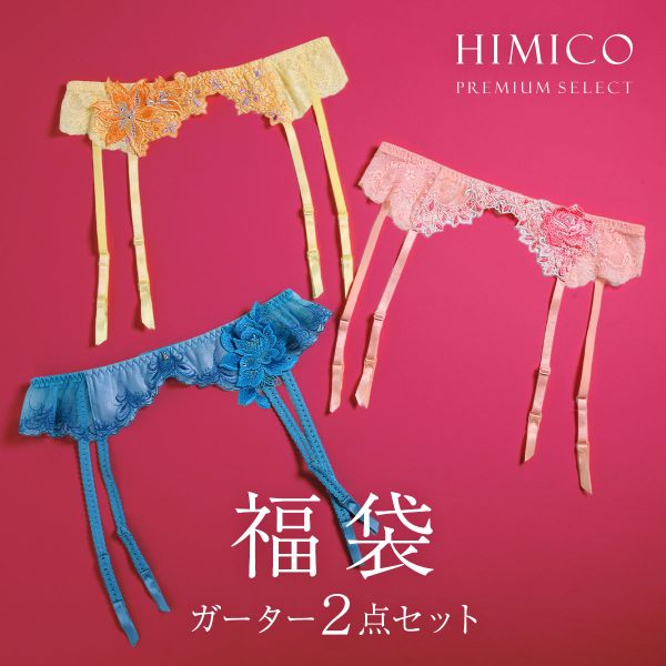 ヒミコ 2025年 福袋 ガーターベルト 2点セット M L ランジェリー HIMICO