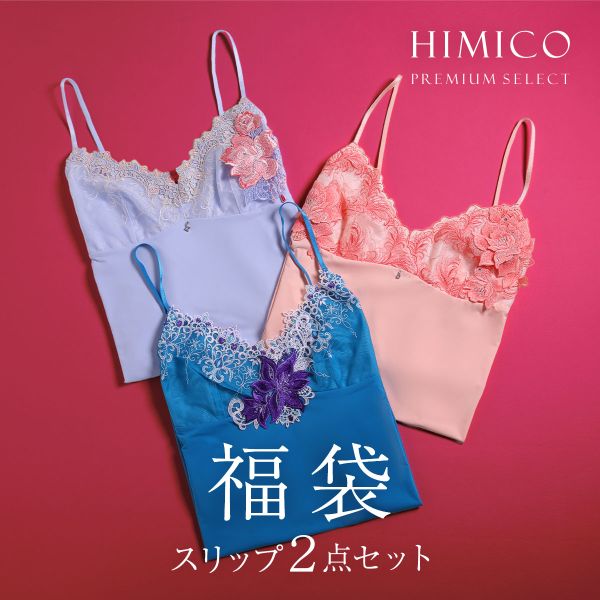 ヒミコ 2025年 福袋 スリップ 2点セット ロングキャミソール M L ランジェリー HIMICO