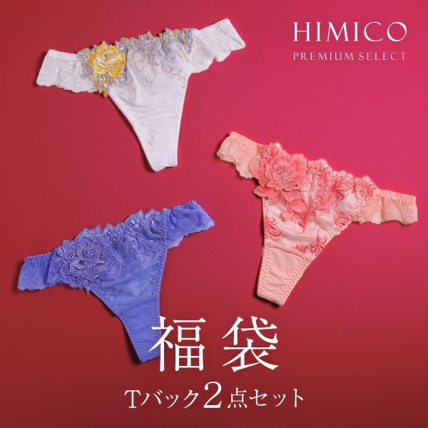 ヒミコ 2025年 福袋 ショーツ Tバック 2点セット ソング タンガ M L ランジェリー HIMICO